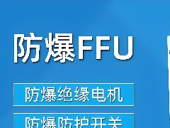 防爆FFU凈化單元